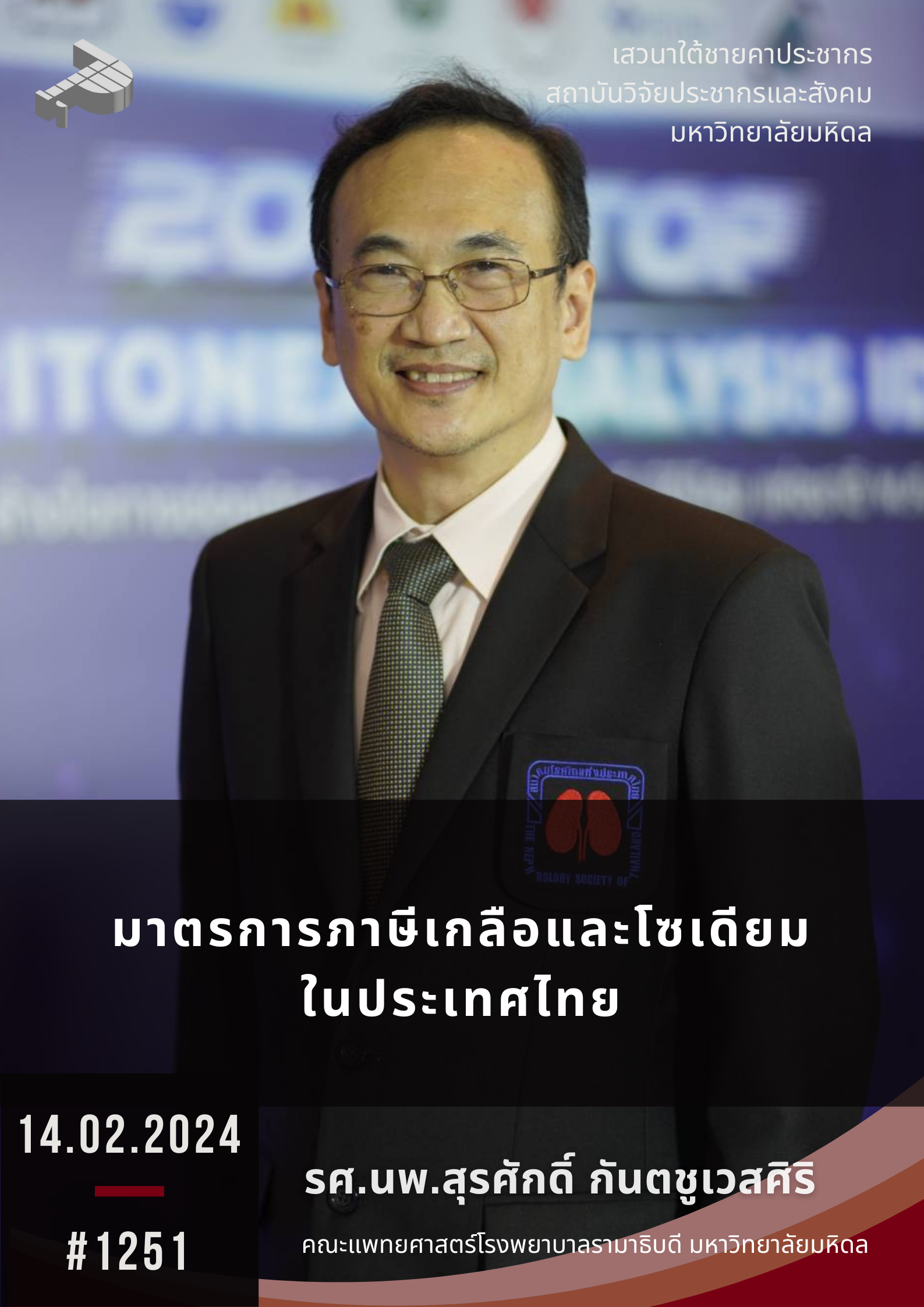 มาตรการภาษีเกลือและโซเดียมในประเทศไทย